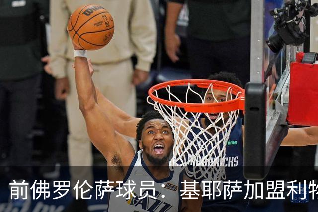前佛罗伦萨球员：基耶萨加盟利物浦是错误，建议他回归意甲