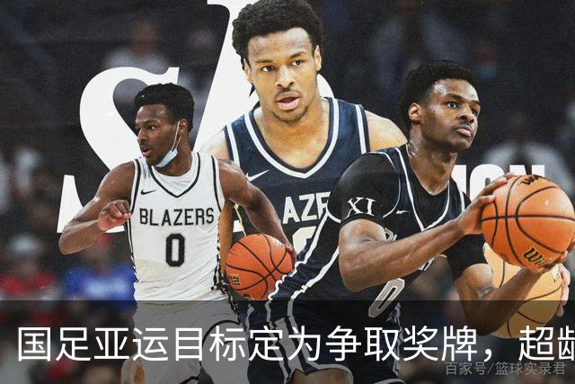 国足亚运目标定为争取奖牌，超龄球员将适度出战