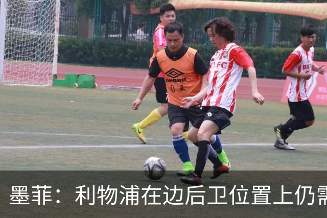 墨菲：利物浦在边后卫位置上仍需加强，阿诺德缺席影响深远