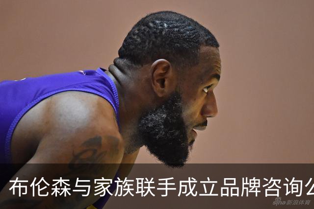 布伦森与家族联手成立品牌咨询公司，重视信任与价值观