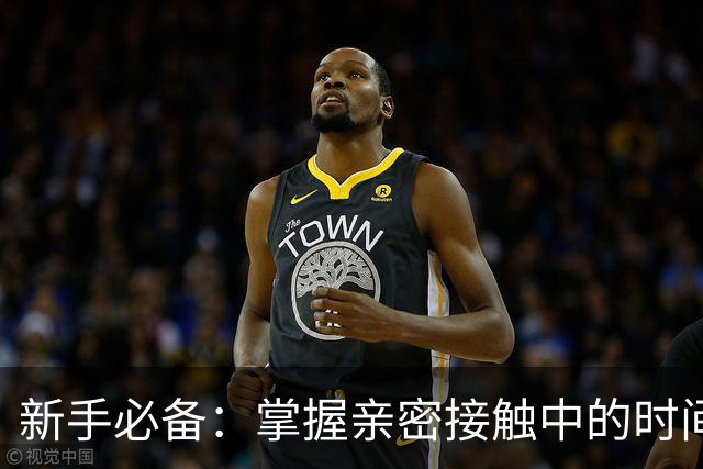 新手必备：掌握亲密接触中的时间控制技巧