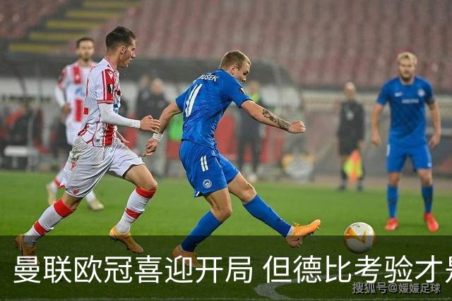 曼联欧冠喜迎开局 但德比考验才是重头戏
