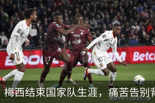 梅西结束国家队生涯，痛苦告别背后充满深情