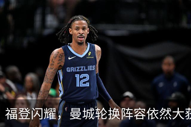 福登闪耀，曼城轮换阵容依然大获全胜