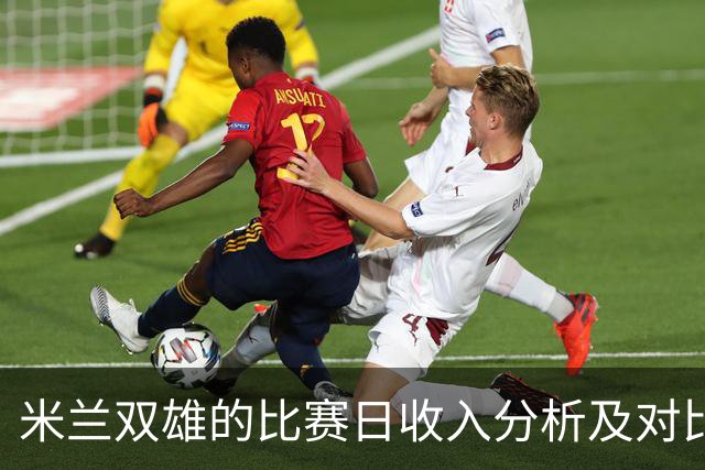 米兰双雄的比赛日收入分析及对比