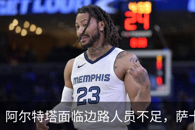阿尔特塔面临边路人员不足，萨卡及措利斯缺阵令战术选择受限