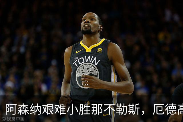 阿森纳艰难小胜那不勒斯，厄德高斩获唯一进球