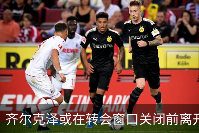 齐尔克泽或在转会窗口关闭前离开曼联，多名青训球员期待新契机